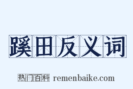 蹊田反义词是什么意思的图片